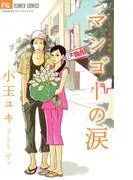 マンゴーの涙