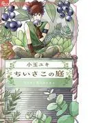ちいさこの庭 [1巻]