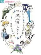 宝石箱 小玉ユキよみきり集