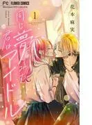 同じ夢みた君はアイドル [1巻]