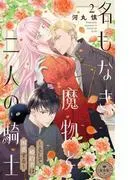 名もなき魔物と二人の騎士~そして婚約者は困惑する~ [2巻]