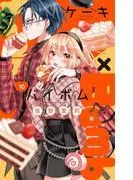Cake×Bomb [10巻]