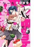 Cake×Bomb [3巻]