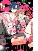 Cake×Bomb [7巻]