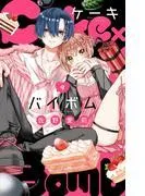 Cake×Bomb [9巻]