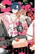 Cake×Bomb [2巻]