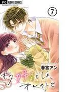 もう好きでしょ、オレのこと [7巻]