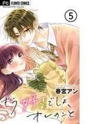 もう好きでしょ、オレのこと [5巻]