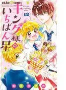 キング様のいちばん星 [12巻]