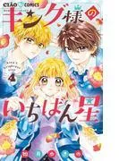 キング様のいちばん星 [4巻]