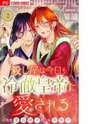 殺し屋は今日も冷徹皇帝に愛される [2巻]