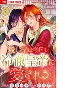 殺し屋は今日も冷徹皇帝に愛される [7巻]
