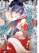 殺し屋は今日も冷徹皇帝に愛される
