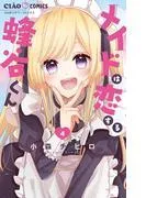 メイドは恋する蜂谷くん [4巻]