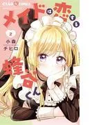 メイドは恋する蜂谷くん [2巻]