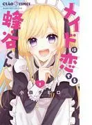 メイドは恋する蜂谷くん [1巻]