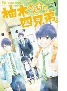 柚木さんちの四兄弟。 [1巻]