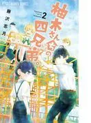 柚木さんちの四兄弟。 [2巻]