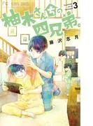 柚木さんちの四兄弟。 [3巻]