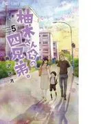 柚木さんちの四兄弟。 [5巻]