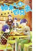 柚木さんちの四兄弟。