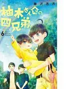 柚木さんちの四兄弟。 [6巻]