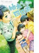 柚木さんちの四兄弟。 [7巻]