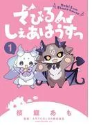 でびるんしぇあはうすっ [1巻]