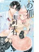 お狐ちゃんには青春がたりない