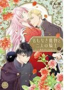 名もなき魔物と二人の騎士~そして婚約者は困惑する~