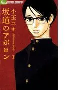 坂道のアポロン [1巻]