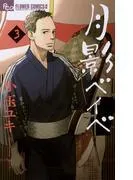 月影ベイベ [3巻]