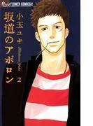 坂道のアポロン [2巻]