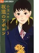坂道のアポロン [3巻]