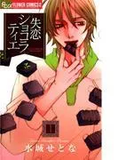失恋ショコラティエ [1巻]