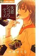 失恋ショコラティエ [2巻]