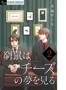 窮鼠はチーズの夢を見る [2巻]