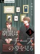 窮鼠はチーズの夢を見る [3巻]