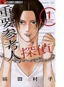 重要参考人探偵 [1巻]