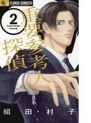 重要参考人探偵 [2巻]