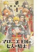 マロニエ王国の七人の騎士