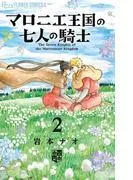 マロニエ王国の七人の騎士 [2巻]