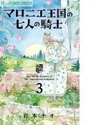マロニエ王国の七人の騎士 [3巻]