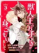 獣人王のお手つきが身ごもりまして3 [1巻]