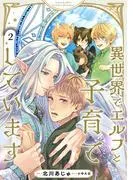 異世界でエルフと子育てしています2 [1巻]