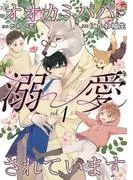 オオカミパパに溺愛されています1 [1巻]