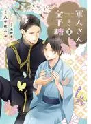 軍人さんと金平糖1 [1巻]