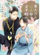 軍人さんと金平糖2