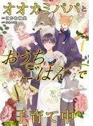 オオカミパパとおうちごはんで子育て中1 [1巻]