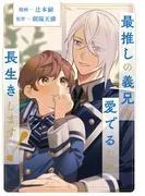 最推しの義兄を愛でるため、長生きします! [3巻]